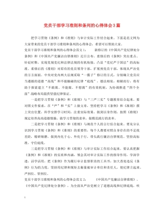 党员干部学习准则和条列的心得体会3篇 