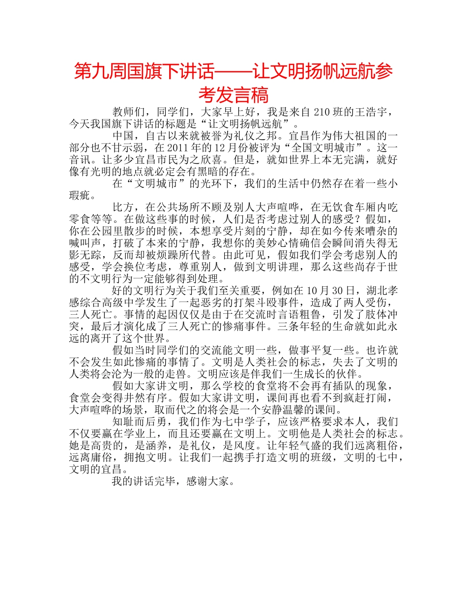 第九周国旗下讲话——让文明扬帆远航参考发言稿 _第1页