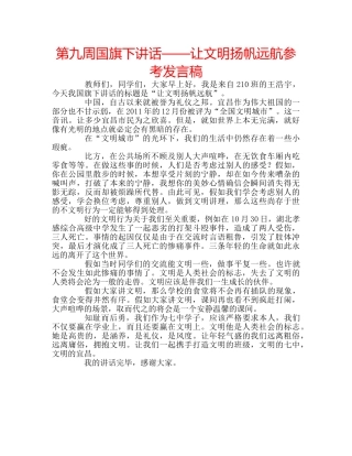 第九周国旗下讲话——让文明扬帆远航参考发言稿 
