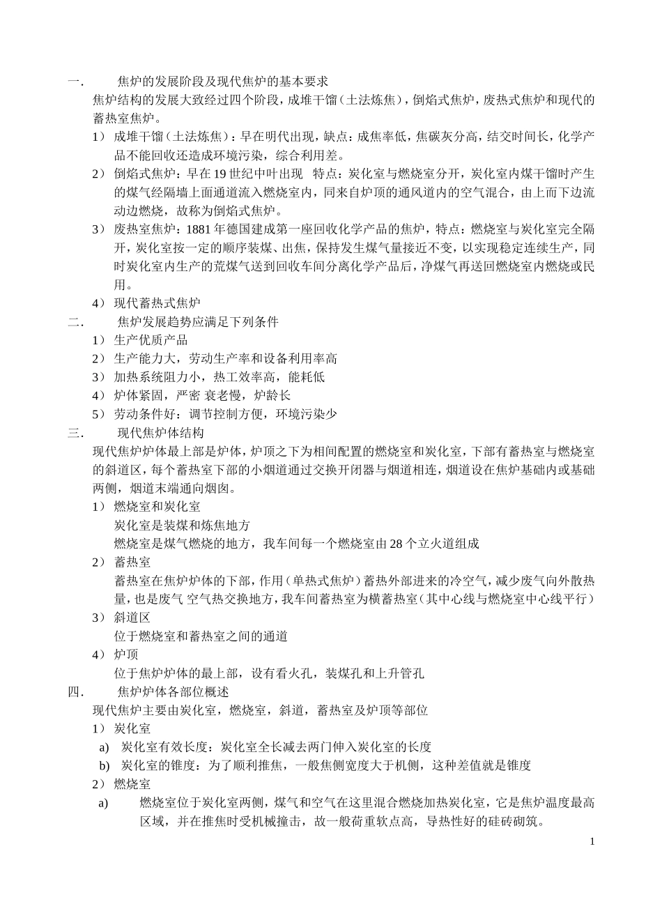 焦炉的发展阶段及现代焦炉的基本要求_第1页