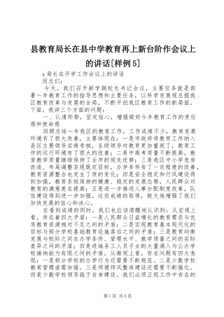 县教育局长在县中学教育再上新台阶作会议上的讲话发言[样例5]