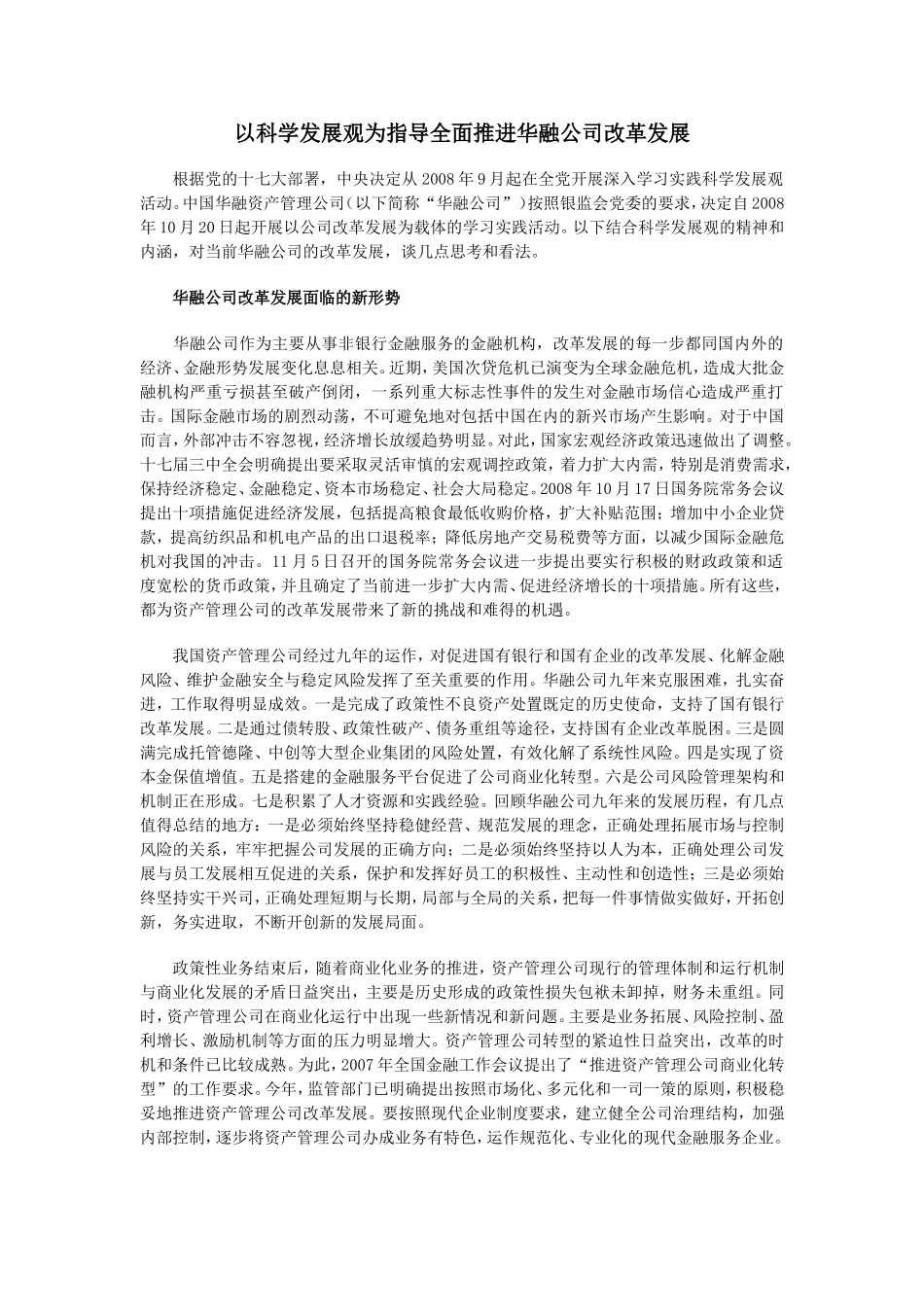 以科学发展观为指导全面推进华融公司改革发展_第1页