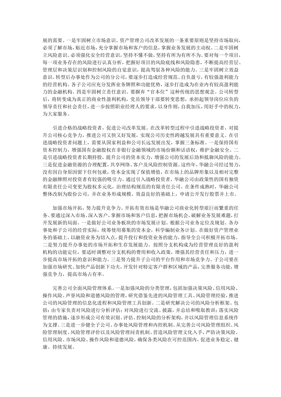 以科学发展观为指导全面推进华融公司改革发展_第3页