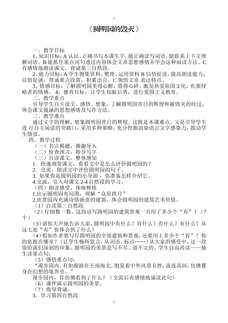 《圆明园的毁灭》教学设计 (2)_第1页