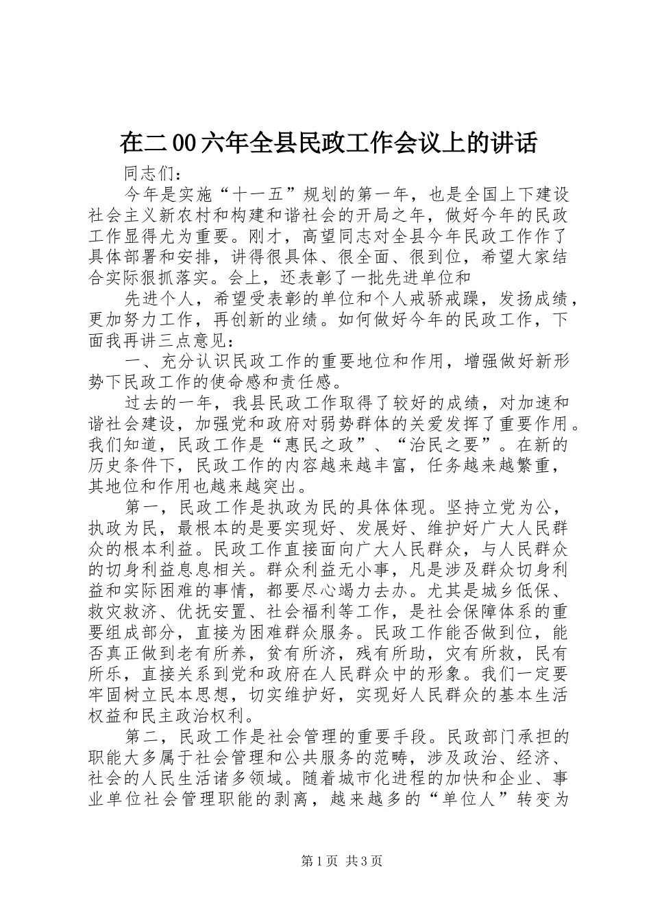 在二00六年全县民政工作会议上的讲话发言_第1页