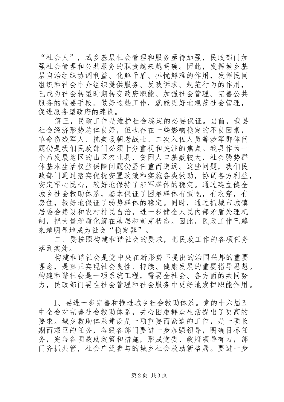 在二00六年全县民政工作会议上的讲话发言_第2页