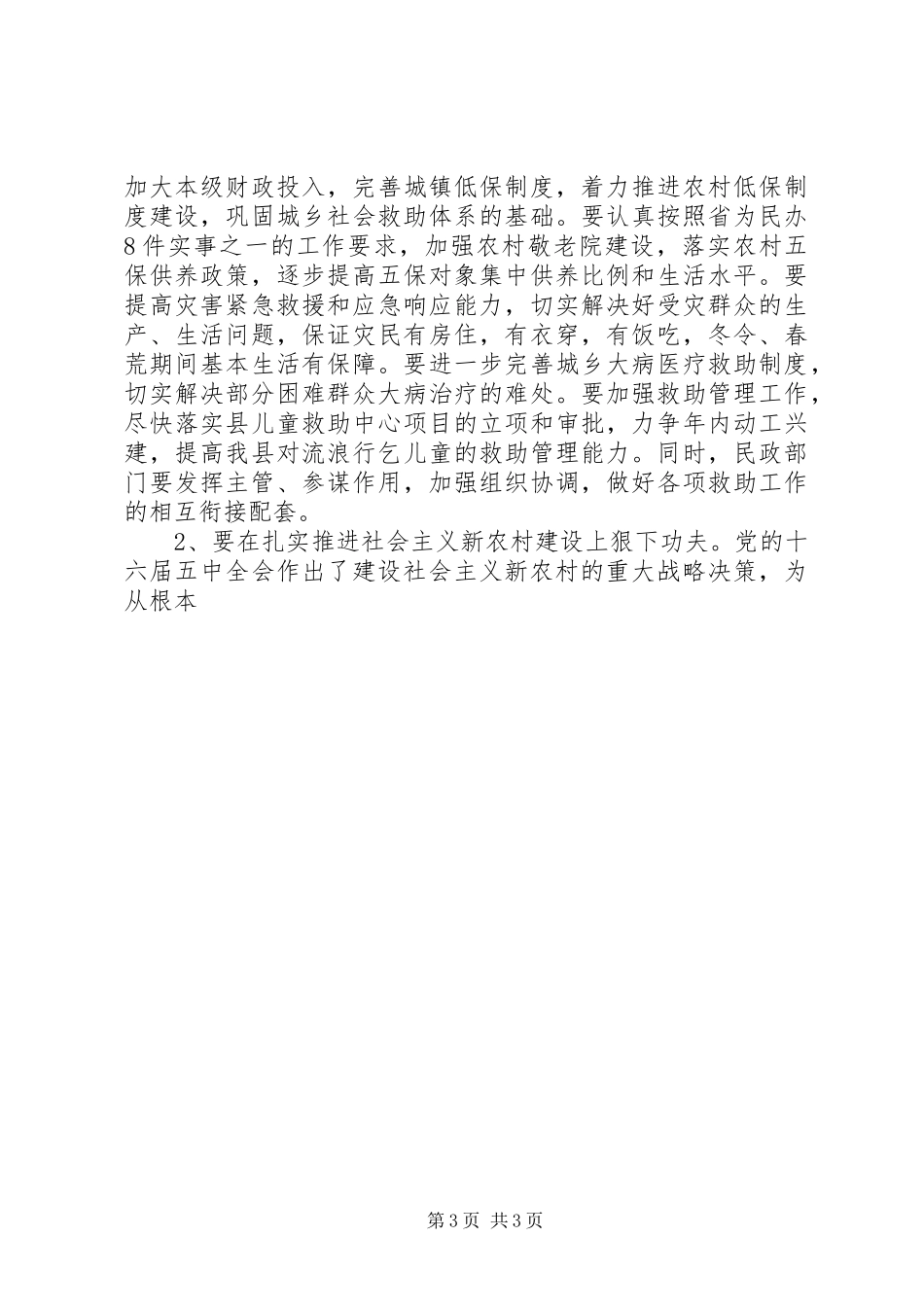 在二00六年全县民政工作会议上的讲话发言_第3页