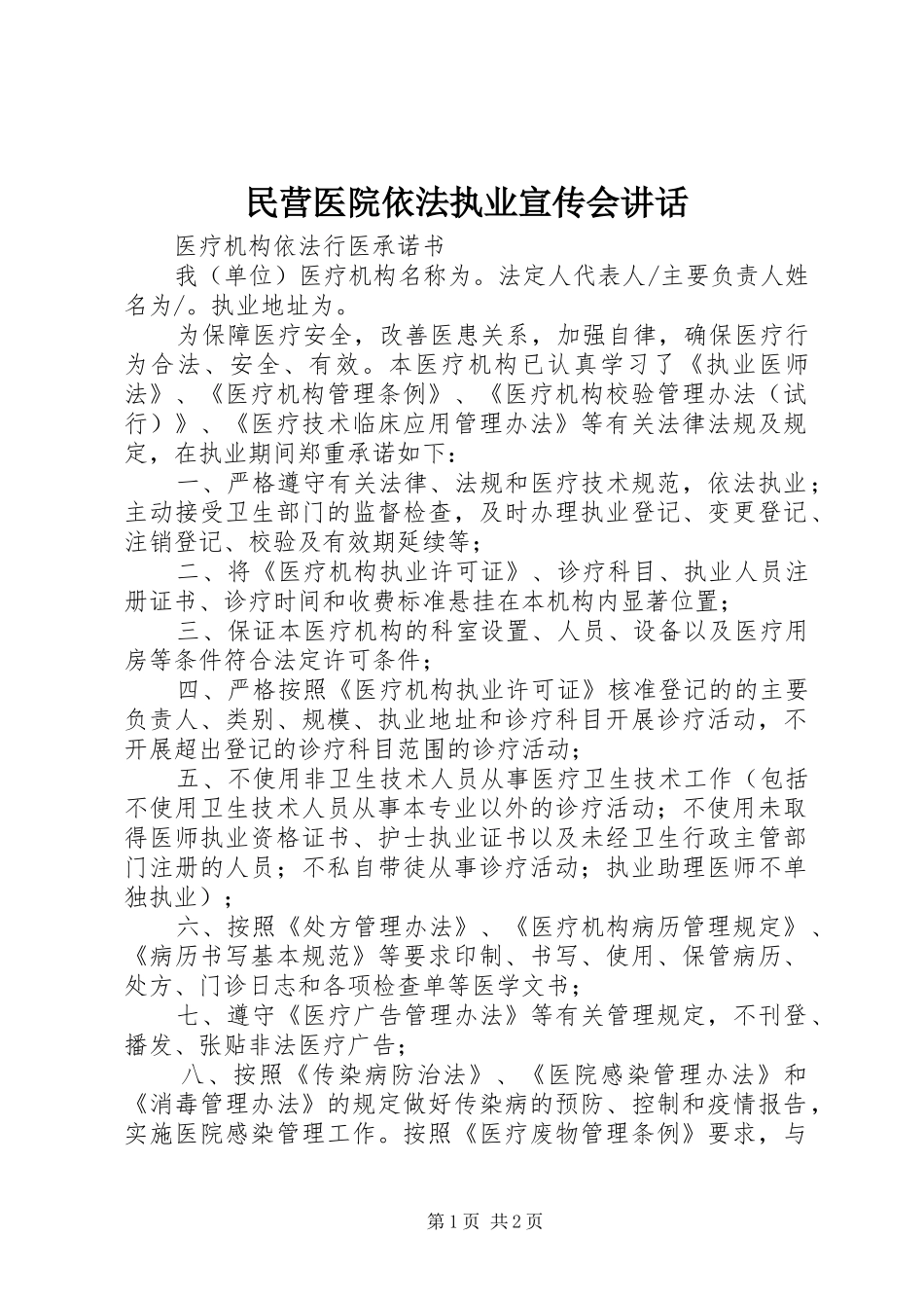 民营医院依法执业宣传会讲话发言_第1页