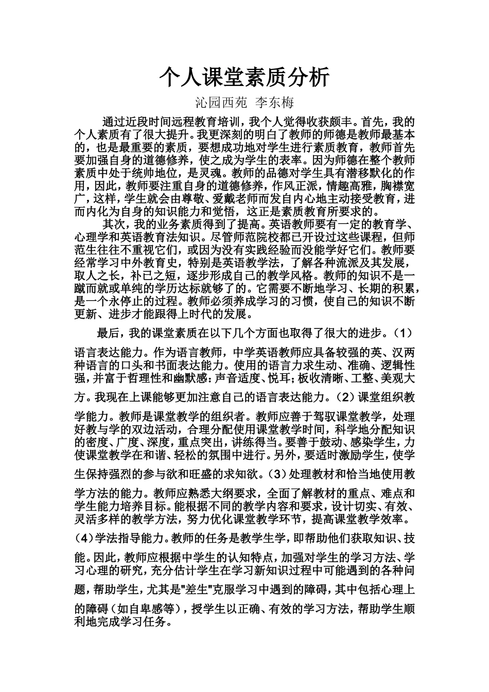 个人课堂素质分析_第1页