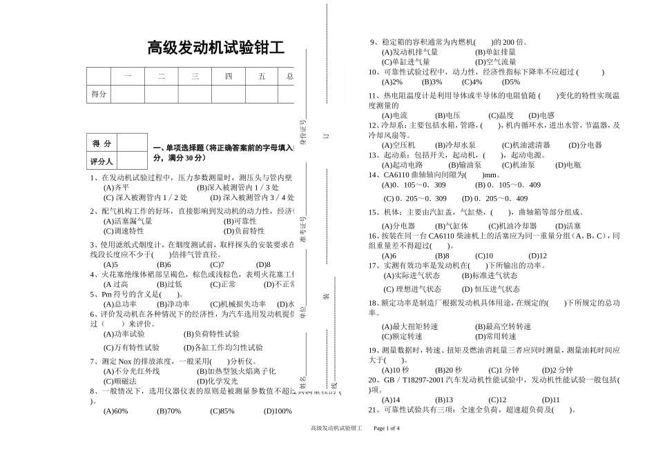 高级发动机试验钳工模拟试题_第1页