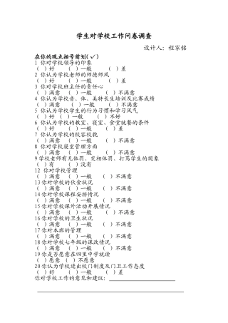 学生对学校工作问卷调查