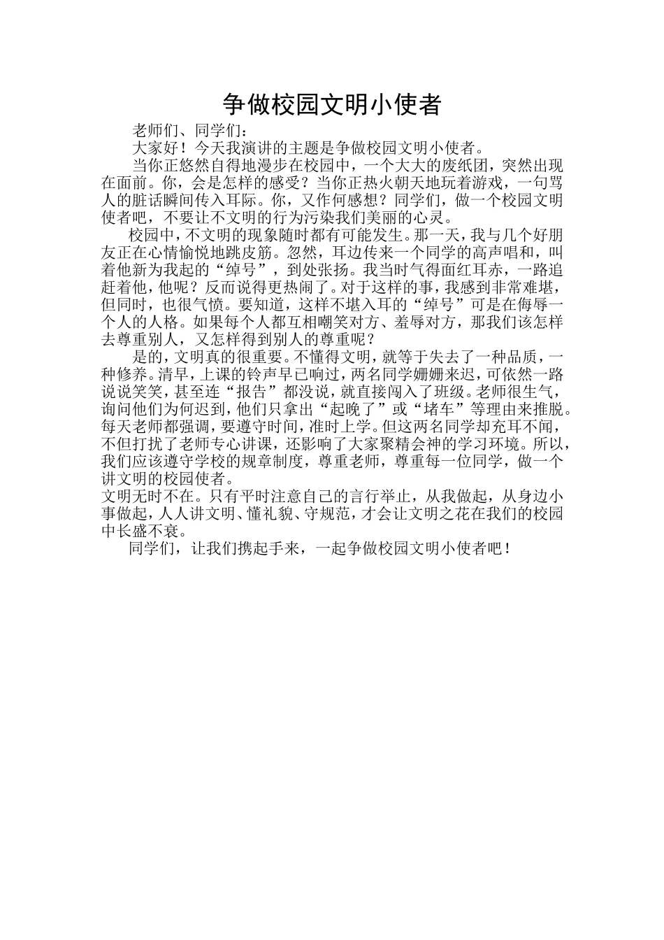 争做校园文明使者_第1页