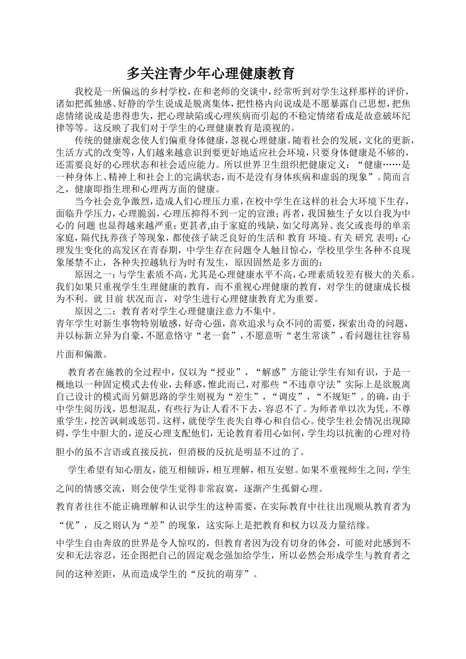 多关注青少年心理健康教育_第1页