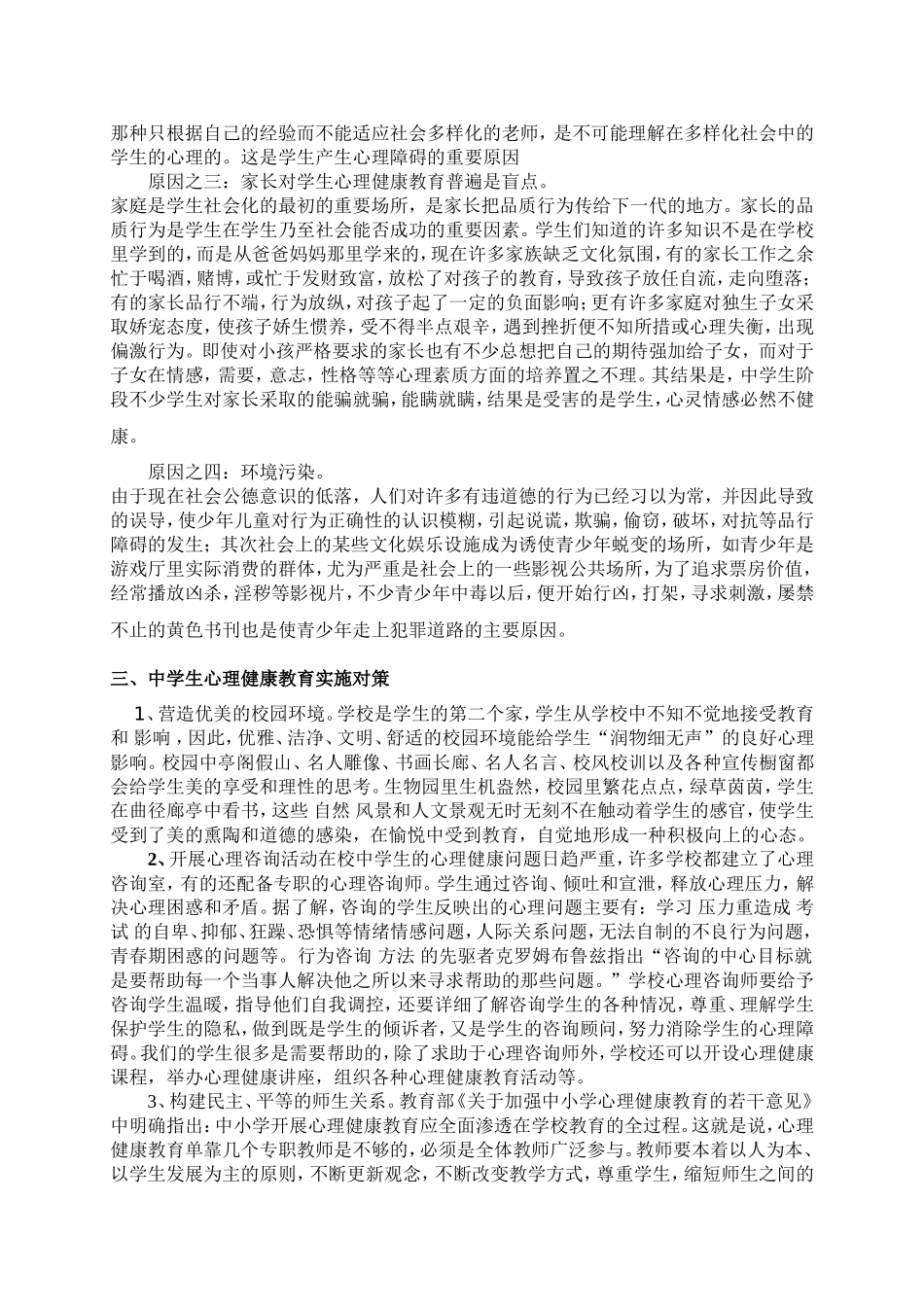 多关注青少年心理健康教育_第2页