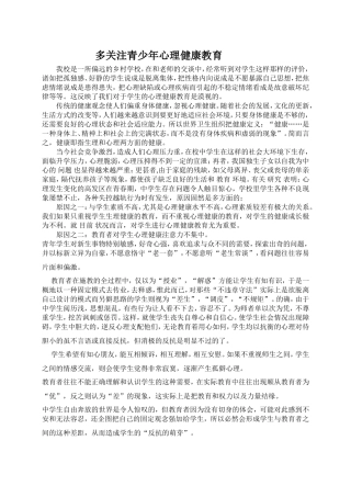 多关注青少年心理健康教育