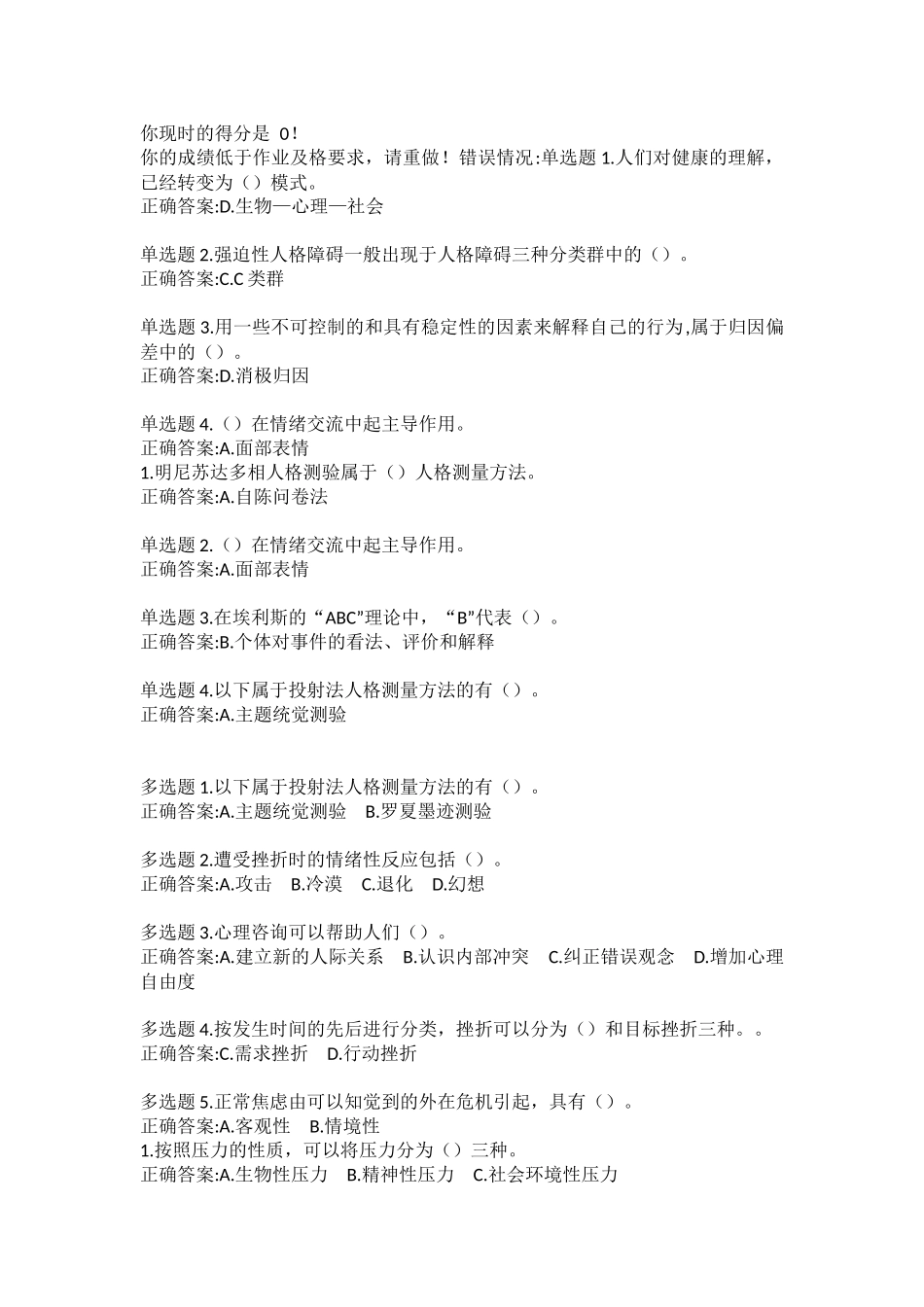 公修课：专业技术人员心理健康与压力管理答案_第1页