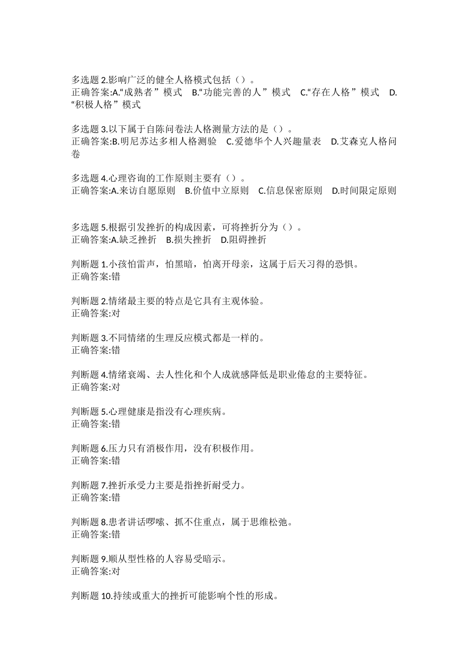 公修课：专业技术人员心理健康与压力管理答案_第2页