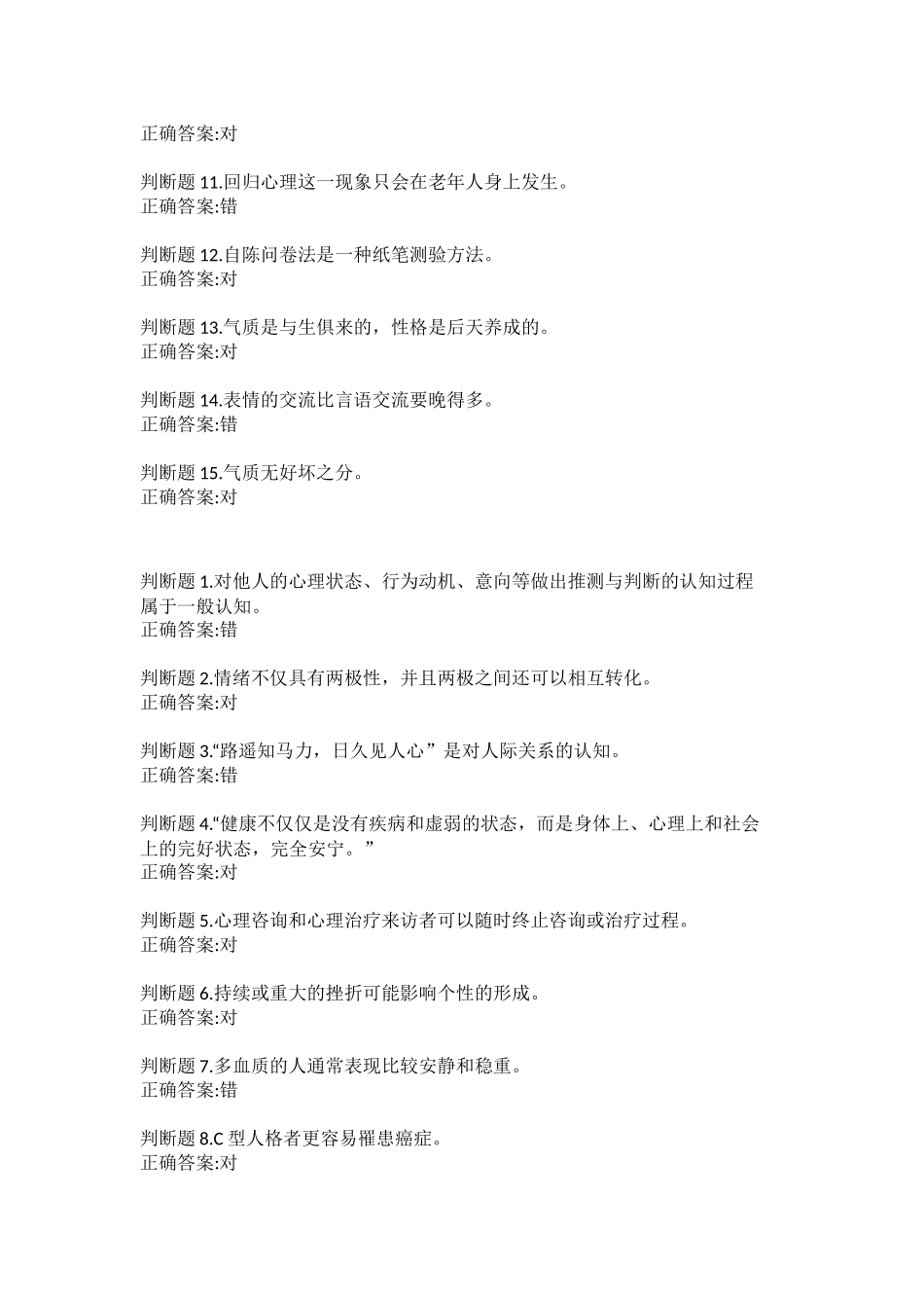 公修课：专业技术人员心理健康与压力管理答案_第3页