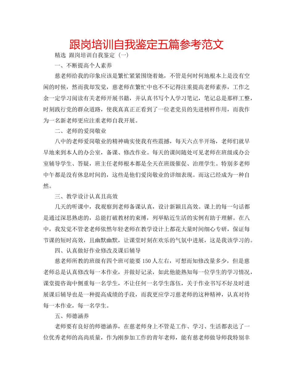 跟岗培训自我鉴定五篇参考范文 _第1页