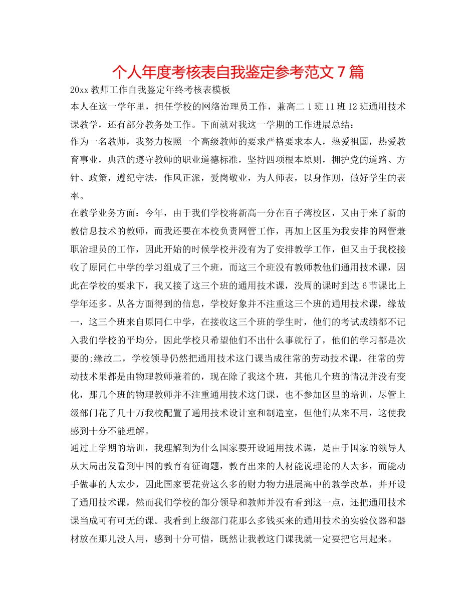 个人年度考核表自我鉴定参考范文7篇 _第1页