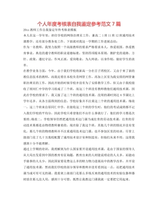 个人年度考核表自我鉴定参考范文7篇 