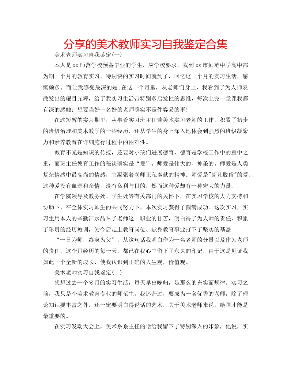 分享的美术教师实习自我鉴定合集 _第1页