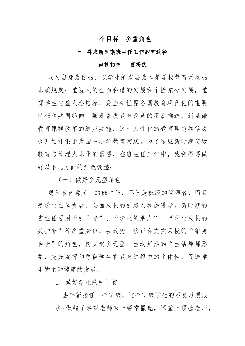 寻求新时期班主任工作的有效途径_第1页