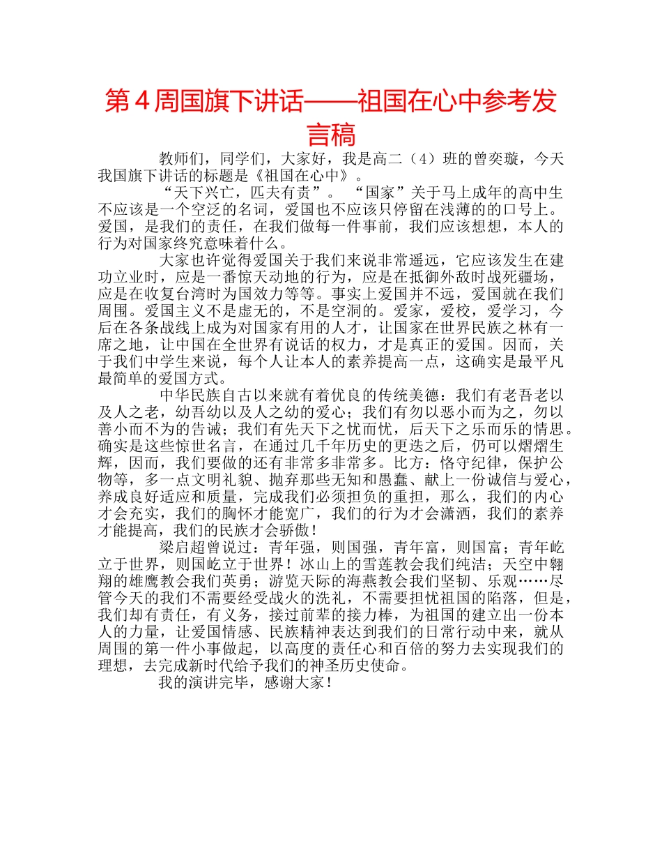 第4周国旗下讲话——祖国在心中参考发言稿 _第1页