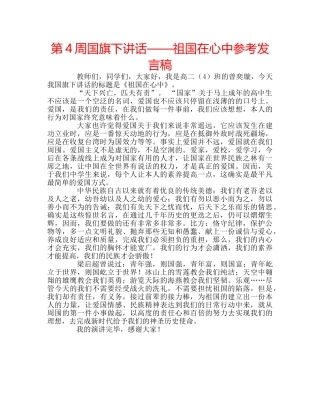 第4周国旗下讲话——祖国在心中参考发言稿 