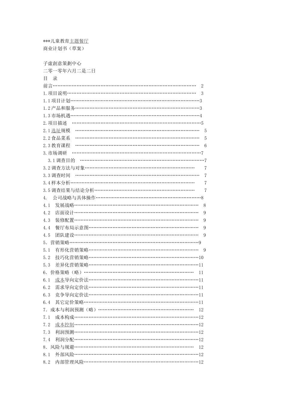 儿童教育主题餐厅商业计划书_第1页