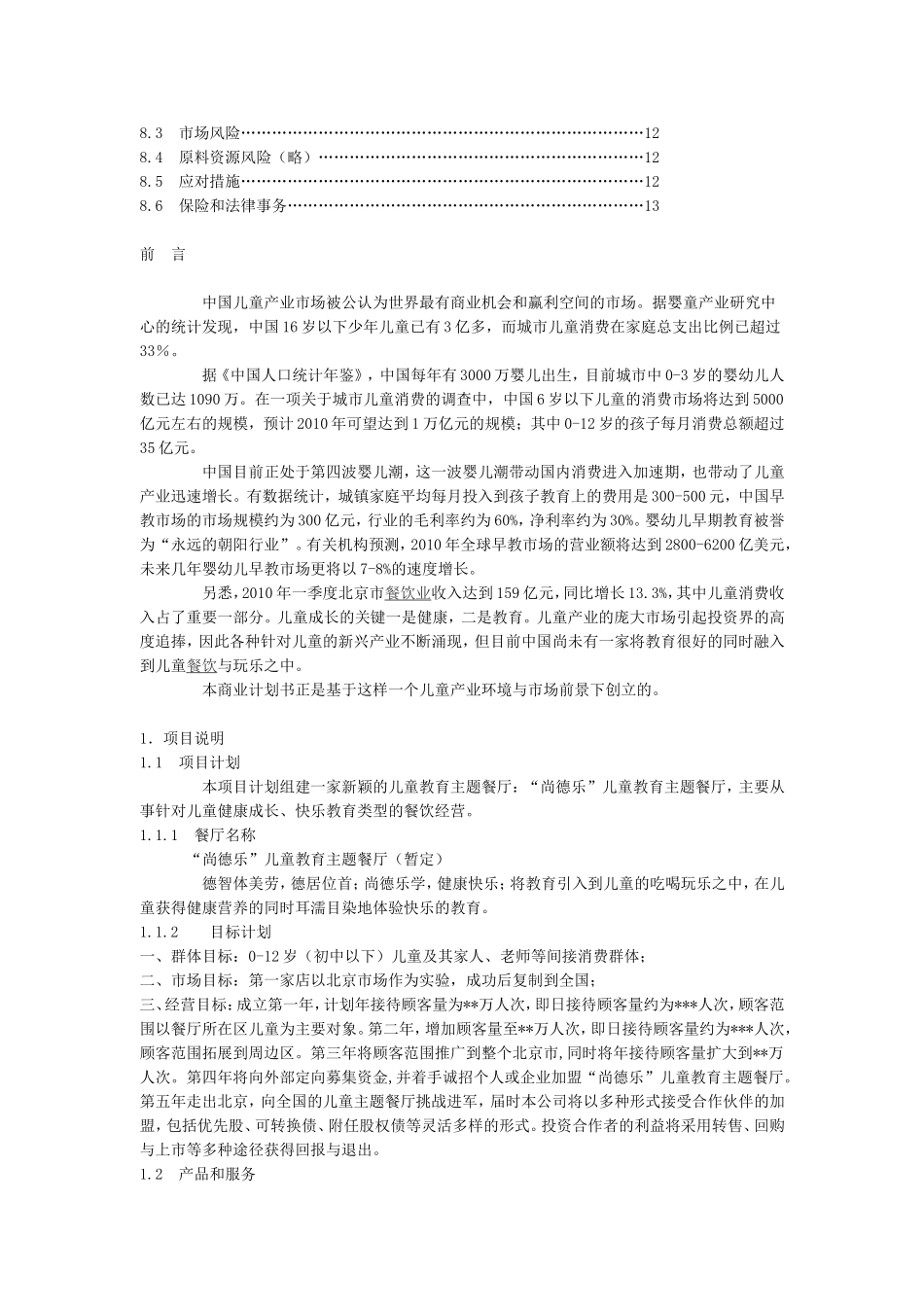 儿童教育主题餐厅商业计划书_第2页