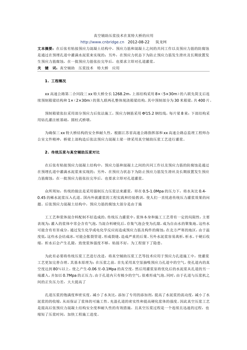 真空辅助压浆技术在某特大桥的应用_第1页