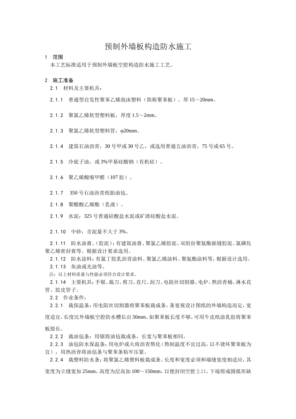 预制外墙板构造防水施工_第1页