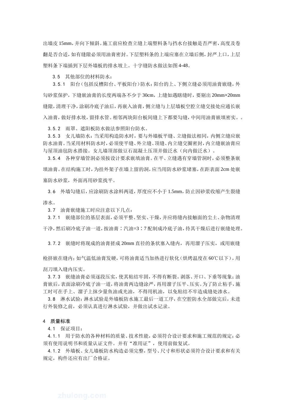 预制外墙板构造防水施工_第3页