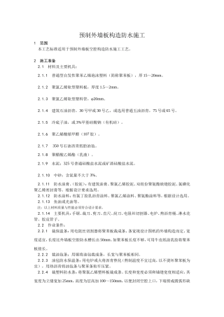 预制外墙板构造防水施工