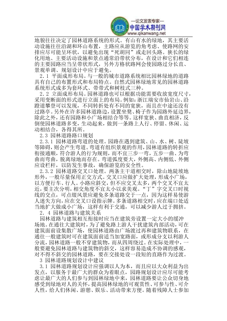 园林风景规划中园林道路的设计_第2页