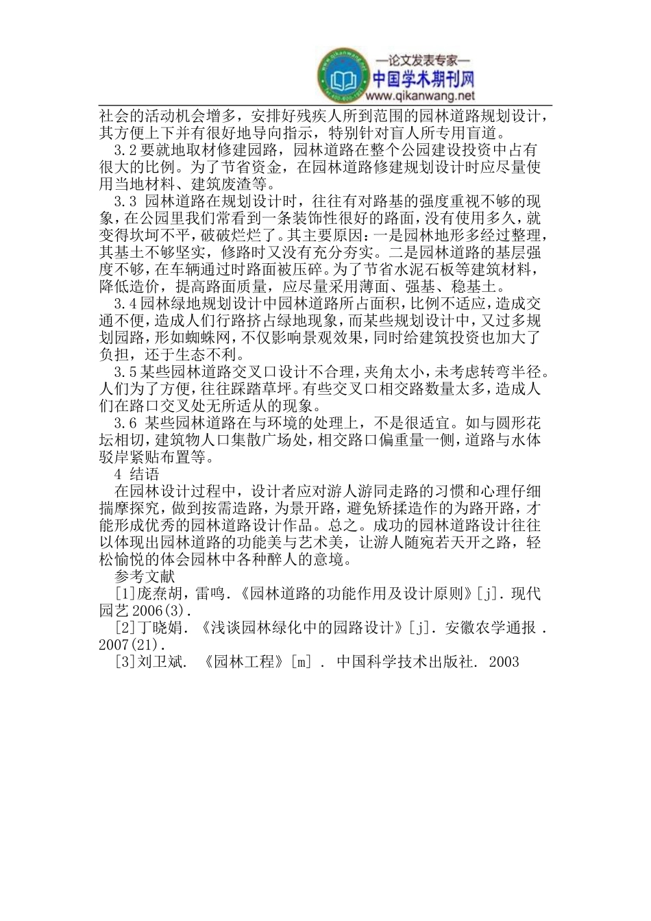 园林风景规划中园林道路的设计_第3页