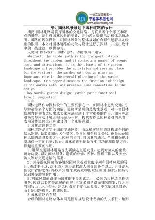 园林风景规划中园林道路的设计