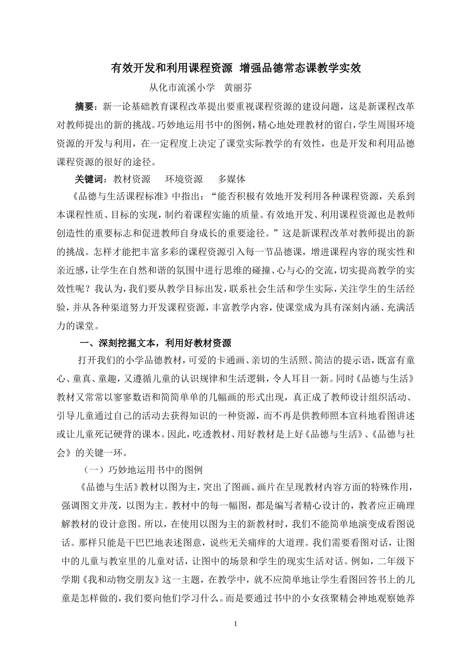有效开发和利用课程资源增强品德常态课教学实效_第1页