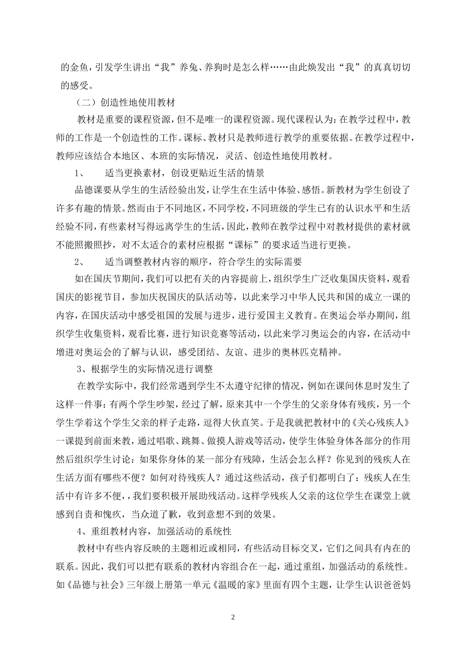 有效开发和利用课程资源增强品德常态课教学实效_第2页