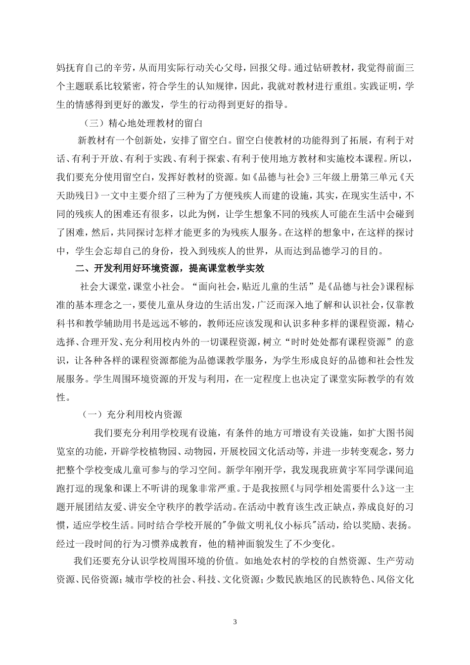 有效开发和利用课程资源增强品德常态课教学实效_第3页