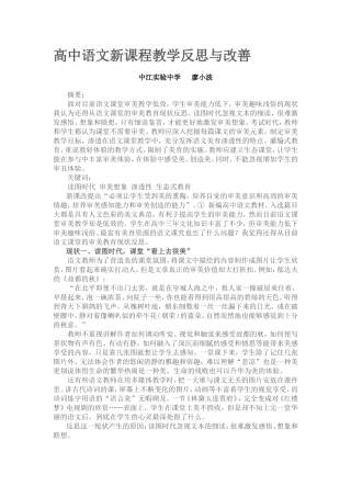 高中语文新课程教学反思与改善