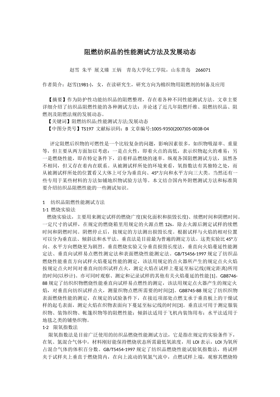 阻燃涂层胶剂,四防整理剂,吸湿快干整理剂,抗静电剂,抗紫外线助剂_第1页