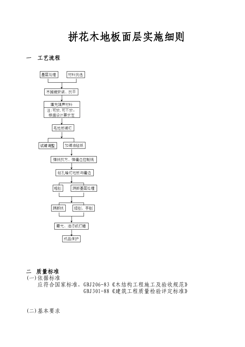 拼花木地板面层实施细则_第1页