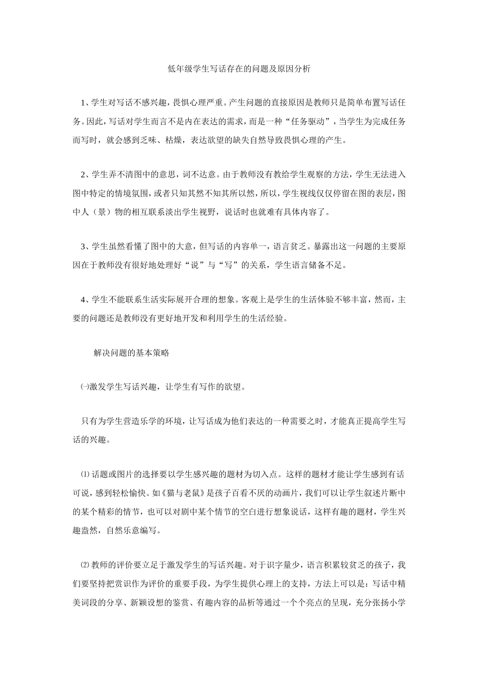 低年级学生写话存在的问题及原因分析_第1页