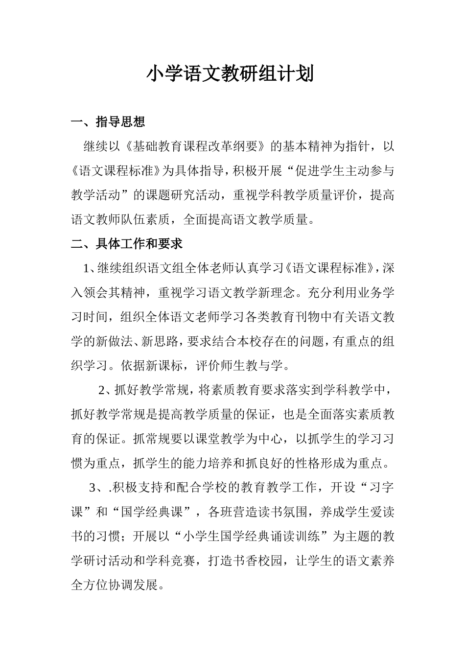 小学语文教研组计划_第1页