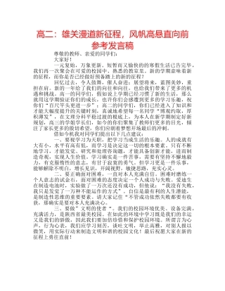 高二雄关漫道新征程，风帆高悬直向前参考发言稿 