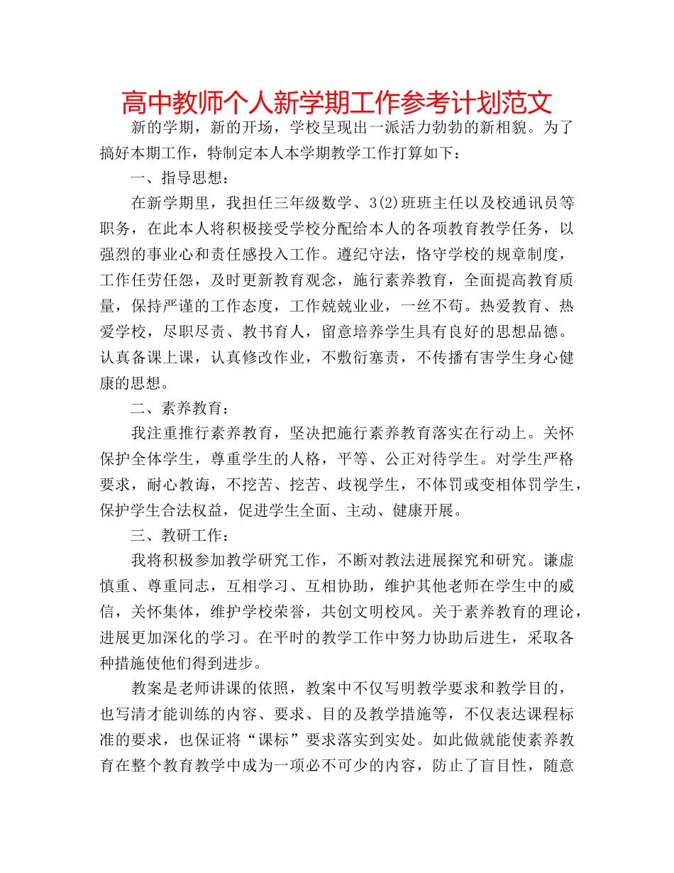 高中教师个人新学期工作参考计划范文 _第1页