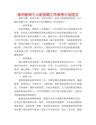 高中教师个人新学期工作参考计划范文 