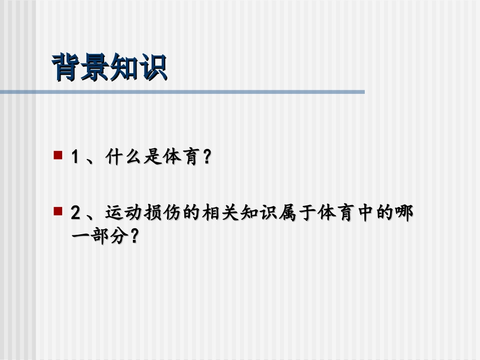 常见运动损伤的预防和处理_第2页